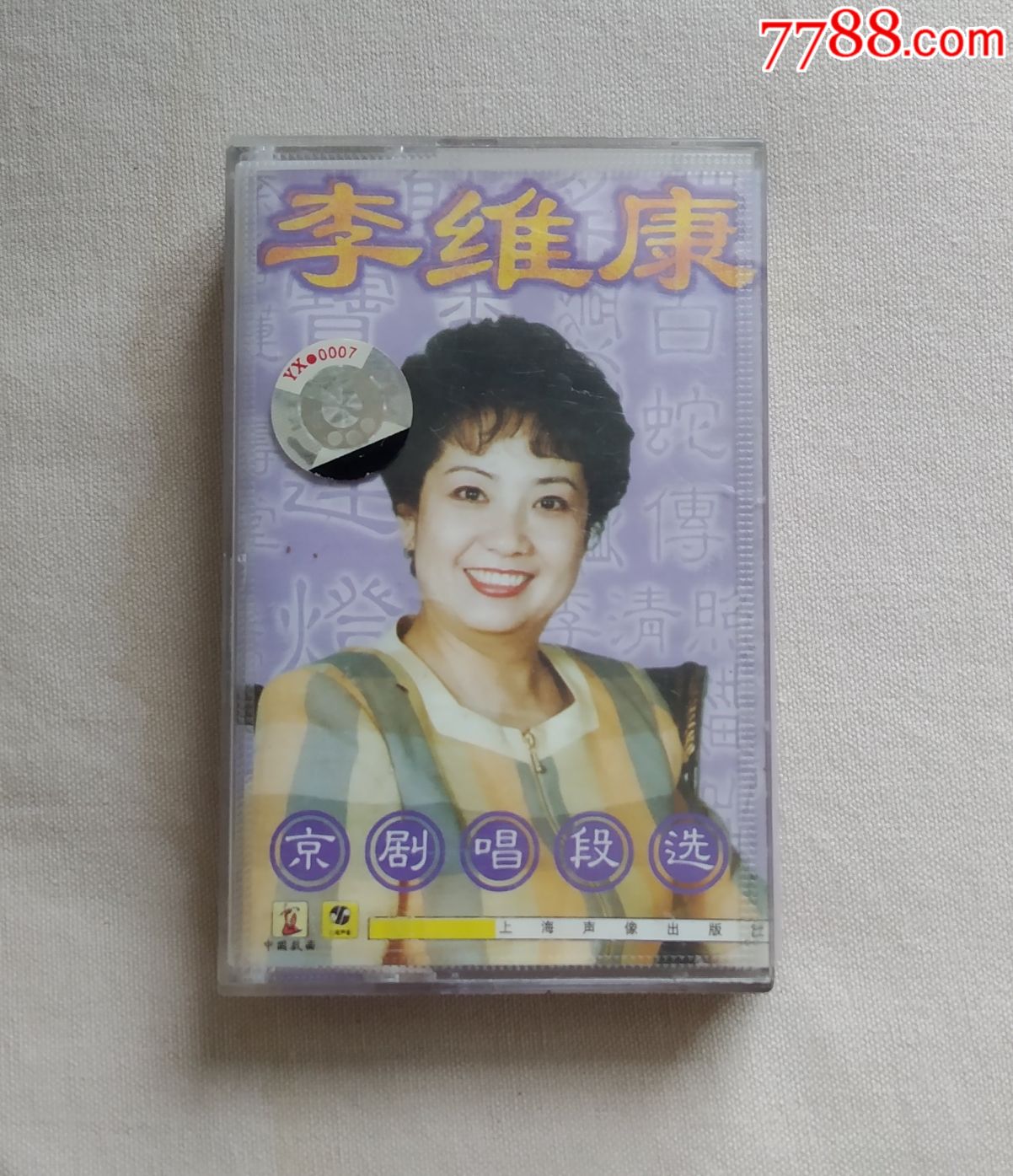 【京剧唱段选】【李维康】【磁带】