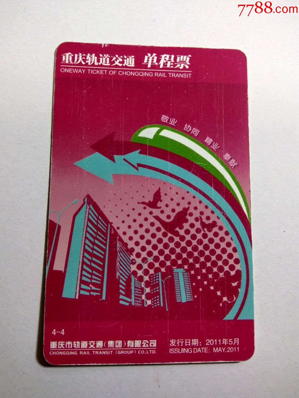 重庆轨道交通(单程票)2011年5月-价格:20元-se67436685-地铁/轨道车票