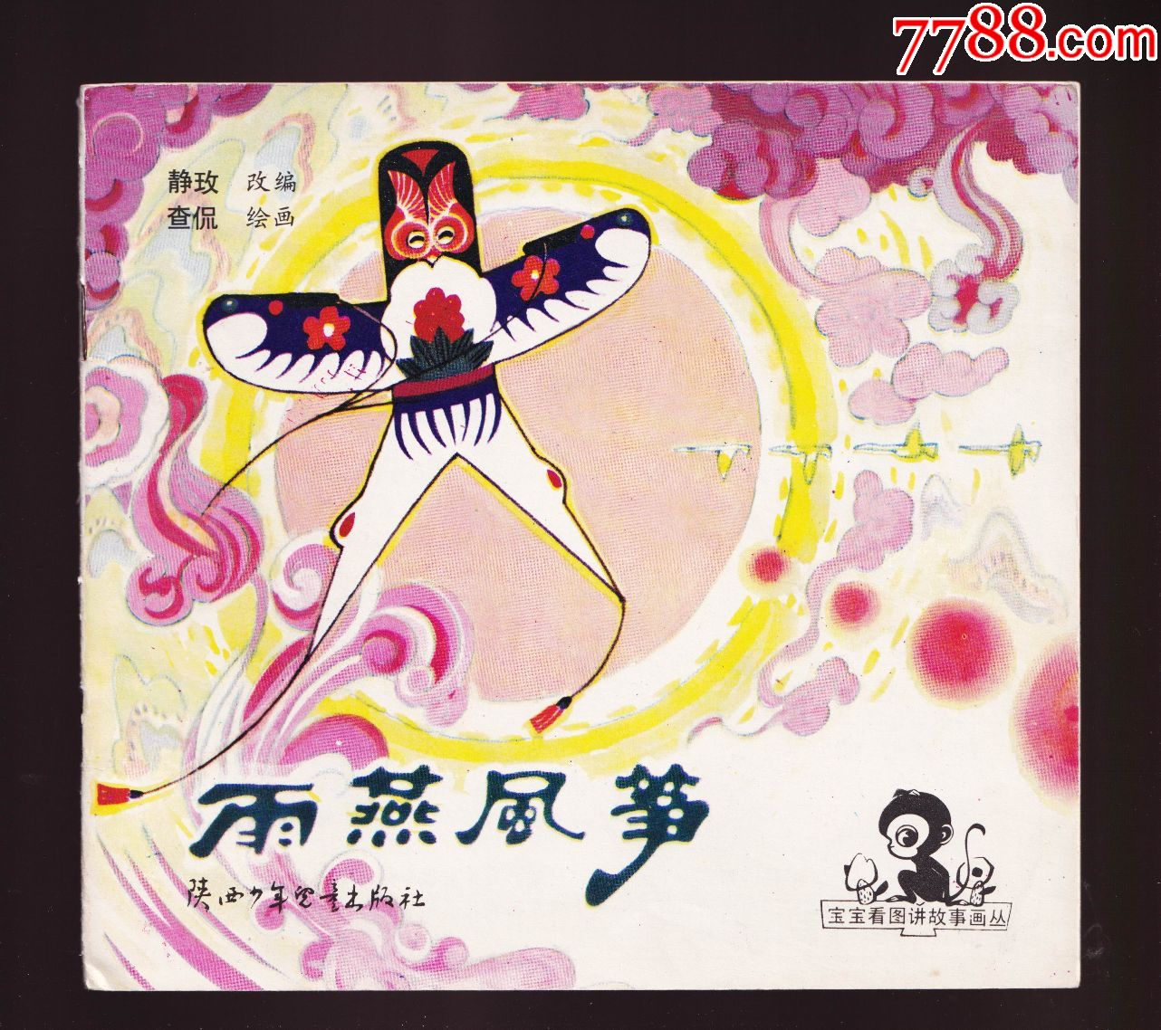 雨燕风筝-宝宝看图讲故事画丛.50500册