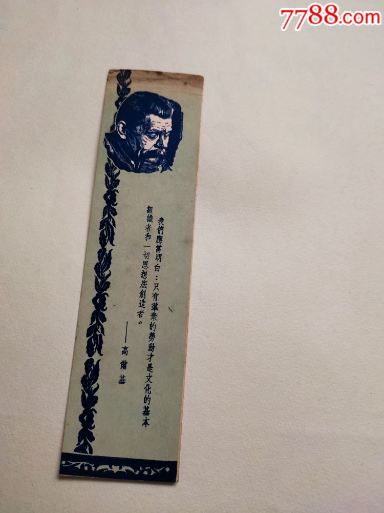 老书签(高尔基头像语录)一张