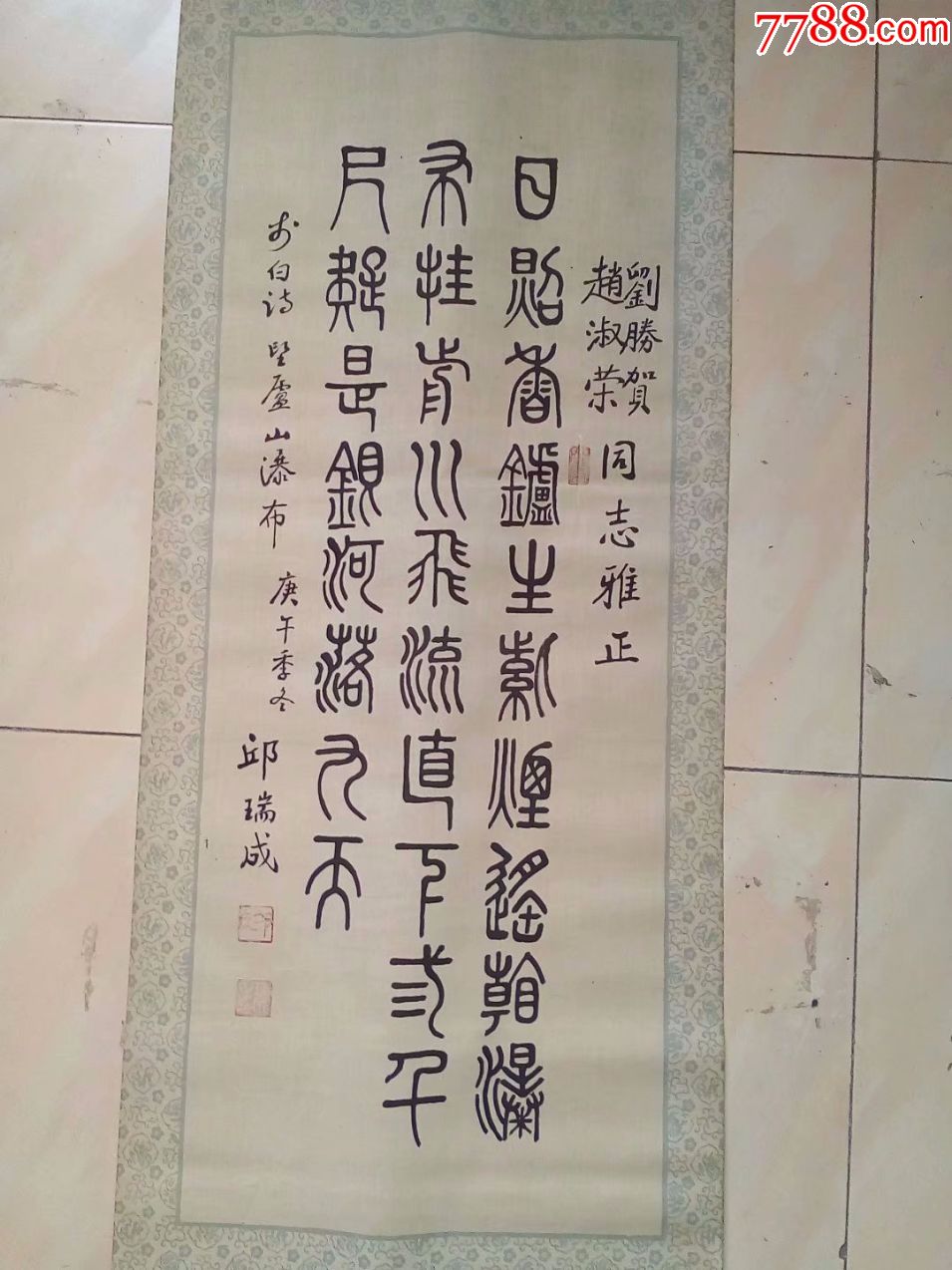 1990年,老布画上的篆书书法,日照香炉生紫烟,在布上比较少见