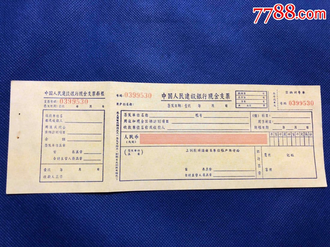 九十年代中国建设银行支票未使用
