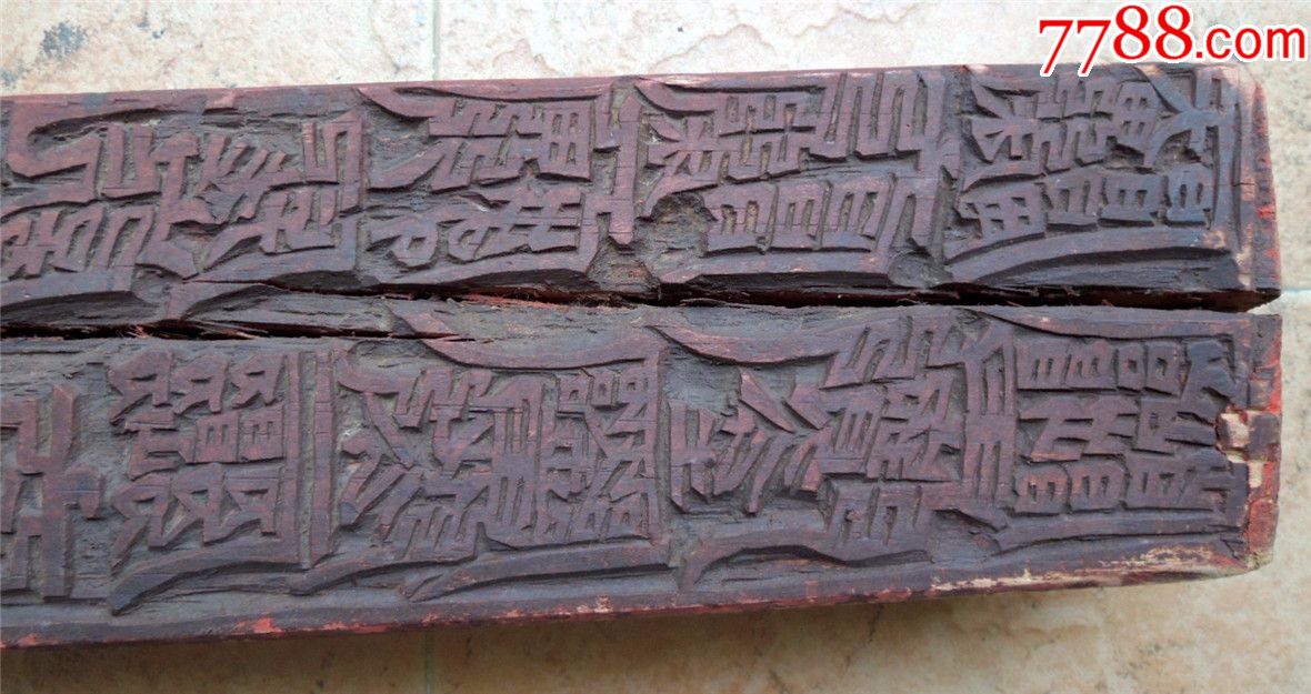 印模收藏1907-边疆早期道教手工刻符篆四方木柱式印版雕版76cm-3.2kg