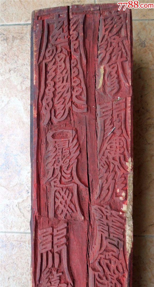 印模收藏1907-边疆早期道教手工刻符篆四方木柱式印版雕版76cm-3.2kg