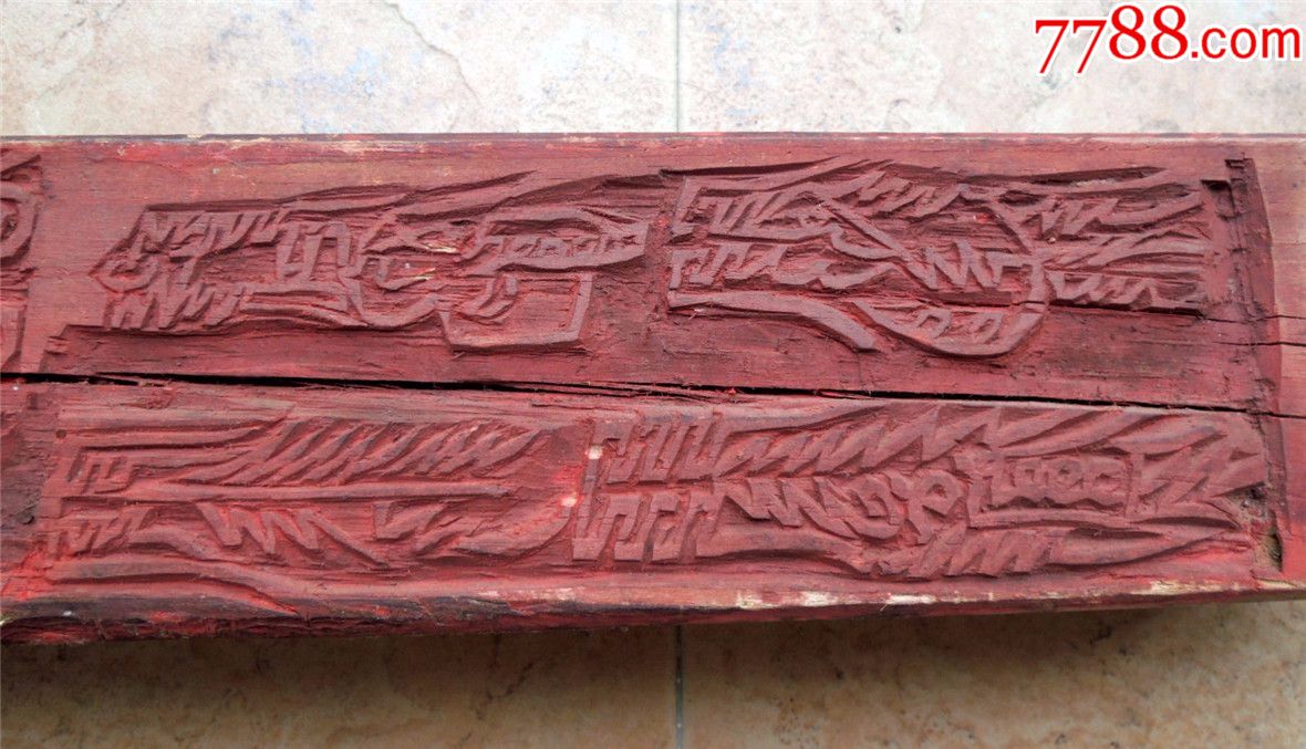 印模收藏1907-边疆早期道教手工刻符篆四方木柱式印版雕版76cm-3.2kg