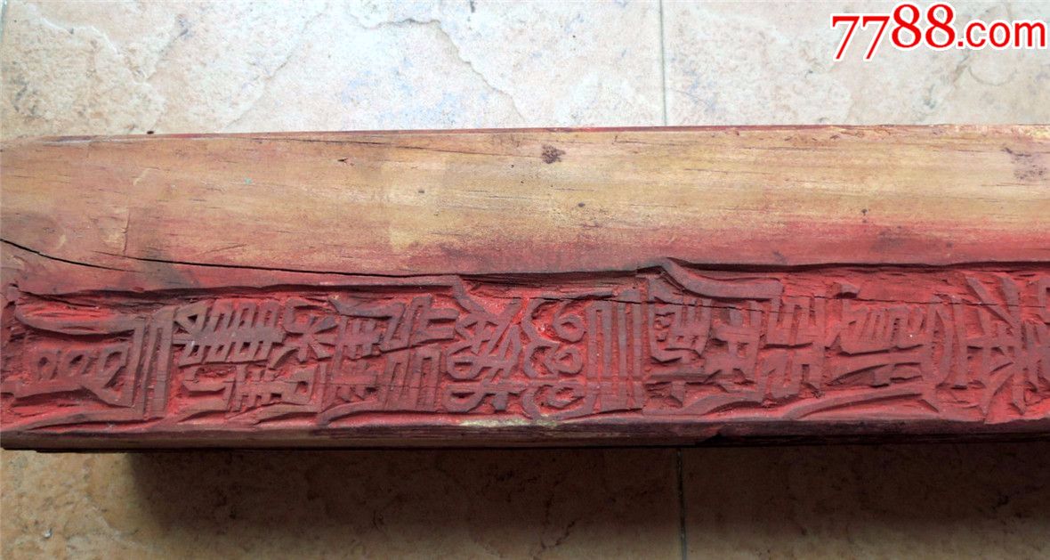 印模收藏1907-边疆早期道教手工刻符篆四方木柱式印版雕版76cm-3.2kg