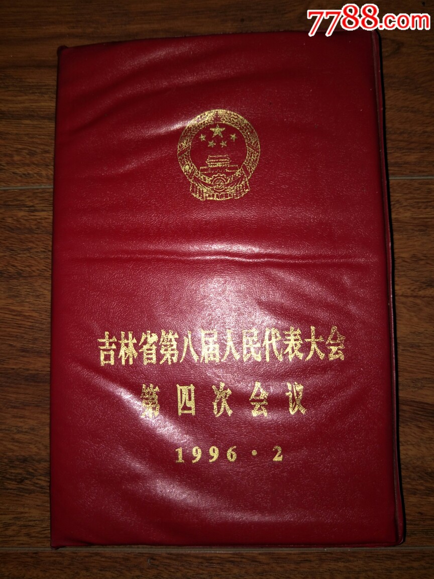 1996年吉林省第八届人民代表大会第四次会议纪念册