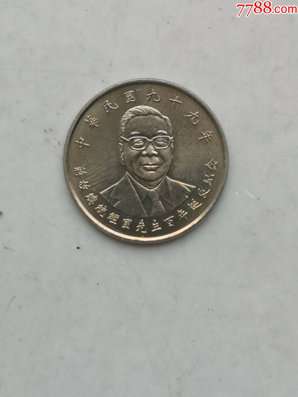 台湾纪念币