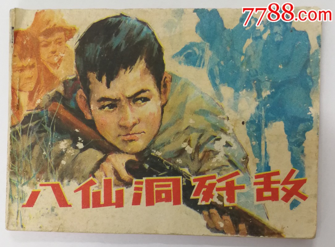 八仙洞歼敌-价格:15元-se67459291-连环画/小人书-零售-7788收藏