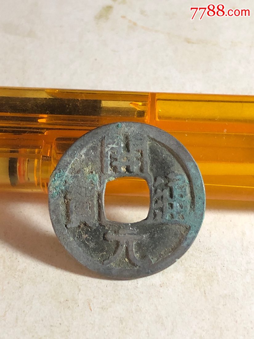 开元通宝老刻花