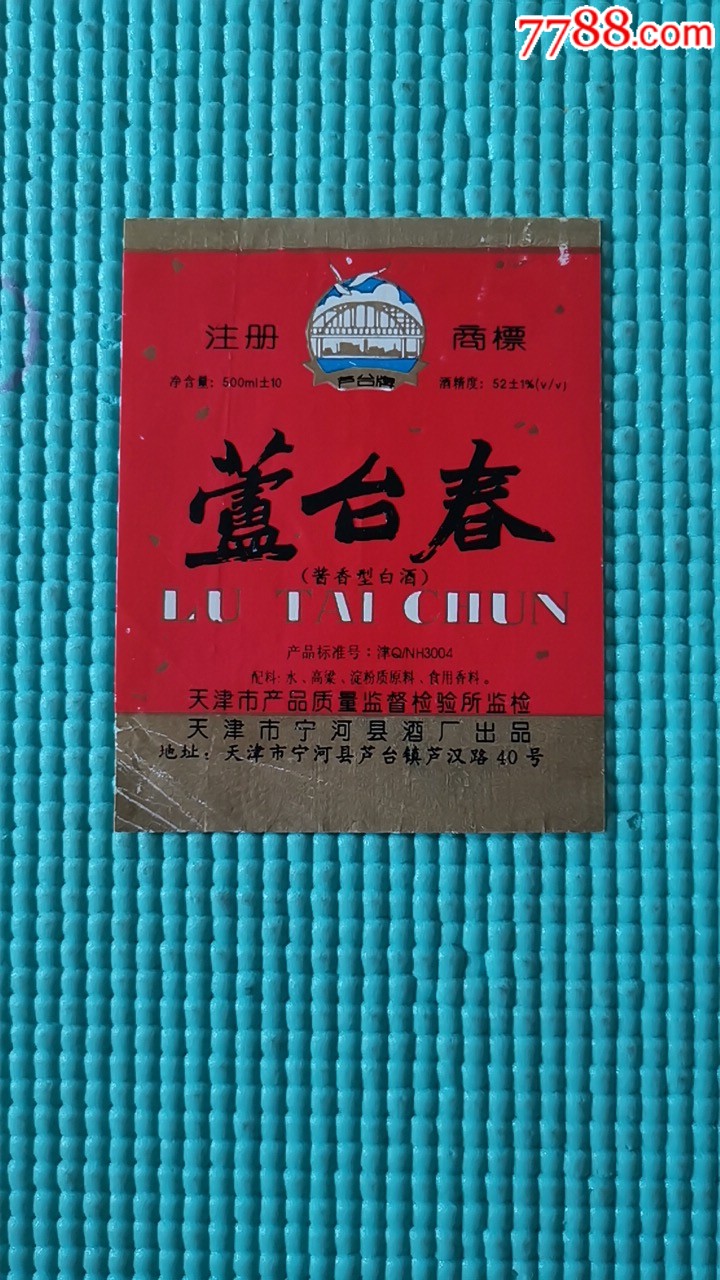 1997年52度芦台春酒酒标