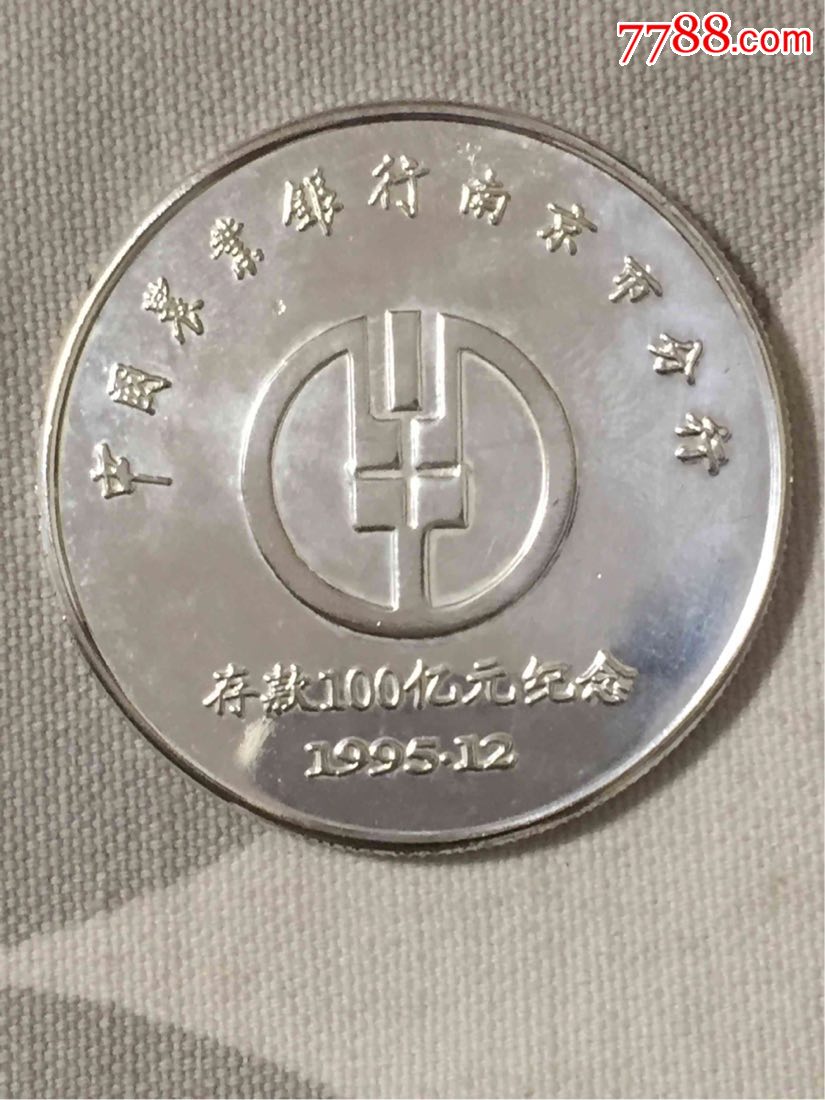 中国农业银行南京分行存款100亿元纪念章一个_普通纪念币_第1张_7788