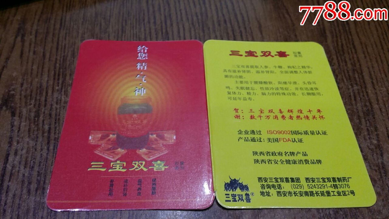 三宝双喜2000年