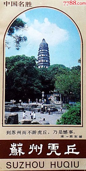 门票-江苏苏州虎丘5-价格:1元-se67481731-旅游景点门票-零售-7788