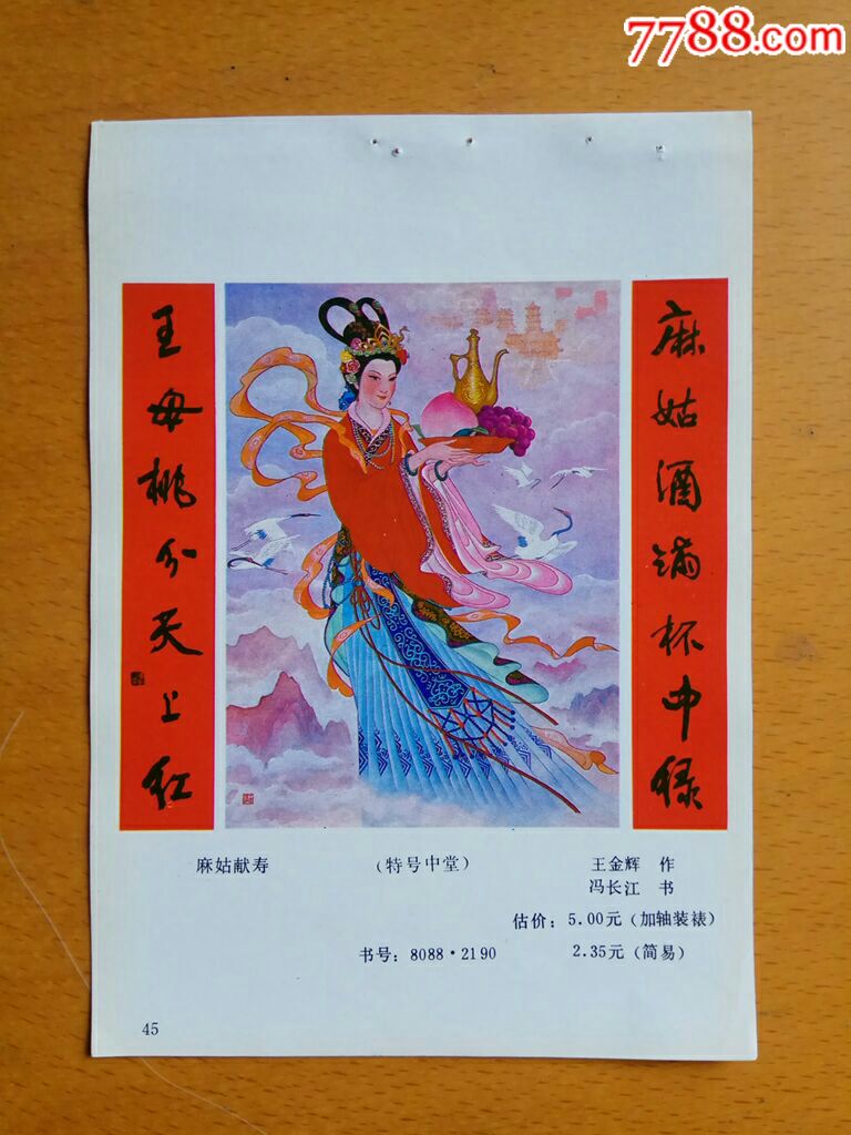 麻姑献寿--王金辉,冯长江作_年画缩样散页_榕城纸品收藏【7788收藏