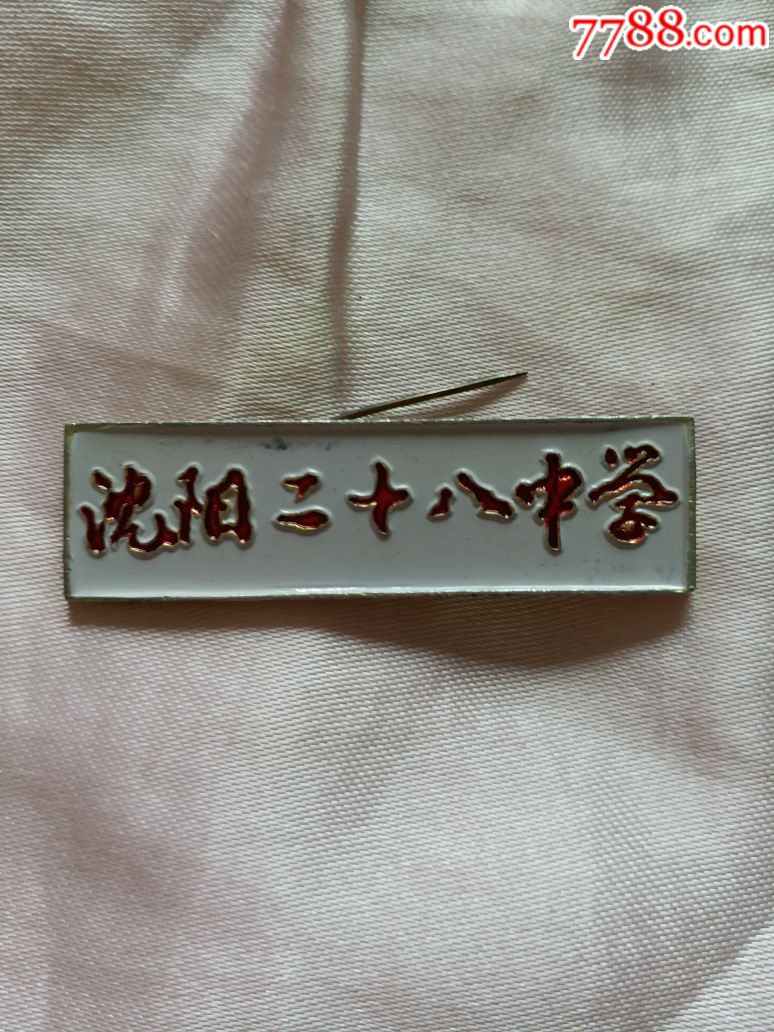 校徽沈阳二十八中学