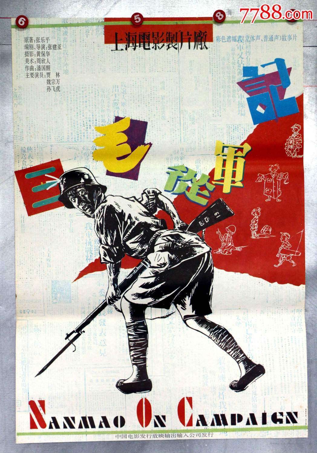 三毛从军记(获百花奖)-电影海报-7788商城__七七八八商品交易平台