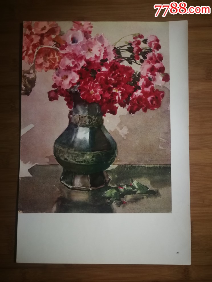 怀旧中国水彩画之父李剑晨绘花1959年1979年上海人美版8开