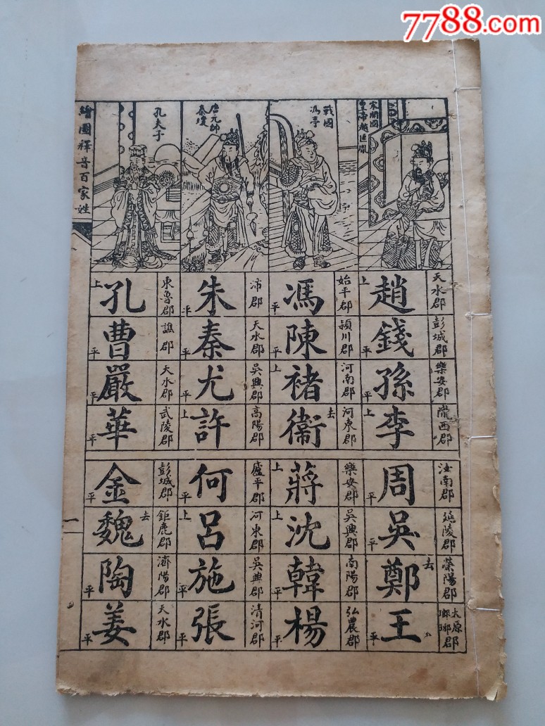 品99民国石印:绘图大三言杂字/锦章图书局藏版￥1807品99民国石印