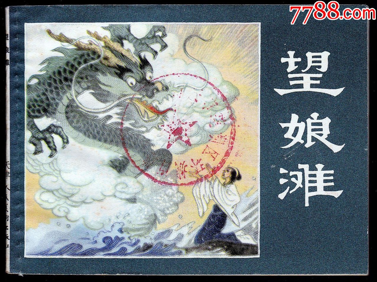 望娘滩天津民间故事美品