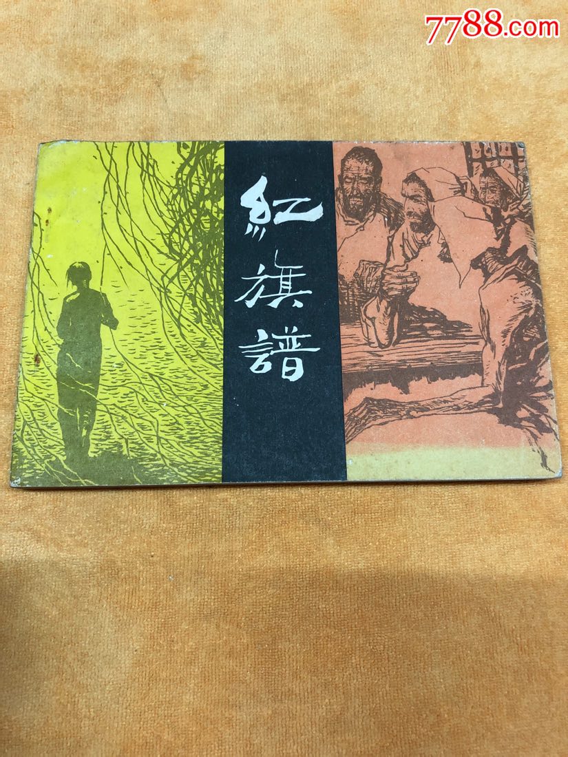 红旗谱-价格:850元-se67499063-连环画/小人书-零售-7788收藏__收藏