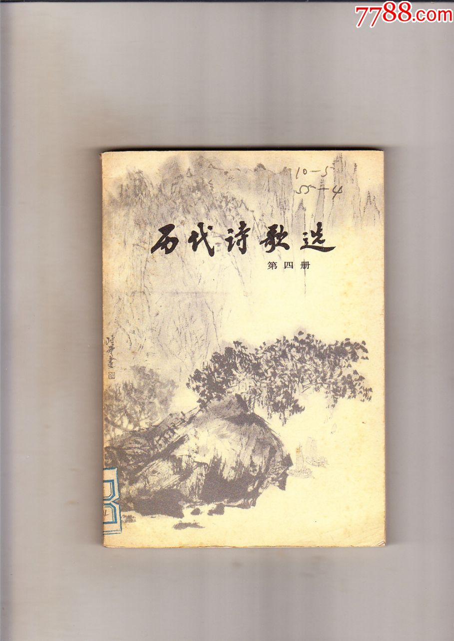 历代诗歌选第四册1980年1版1印