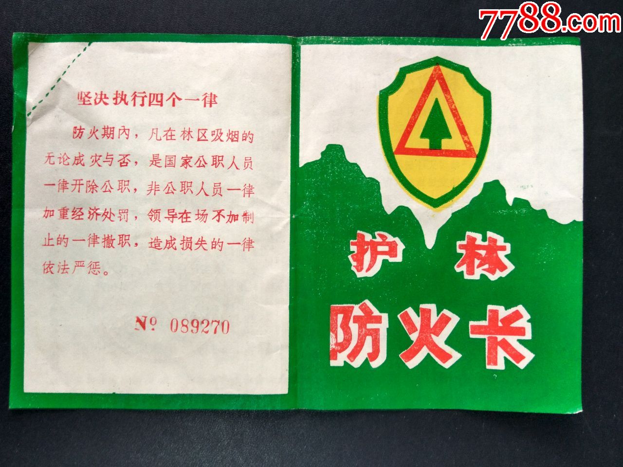 护林防火卡护林防火须知坚决执行四个一律登封县护林防火指挥部