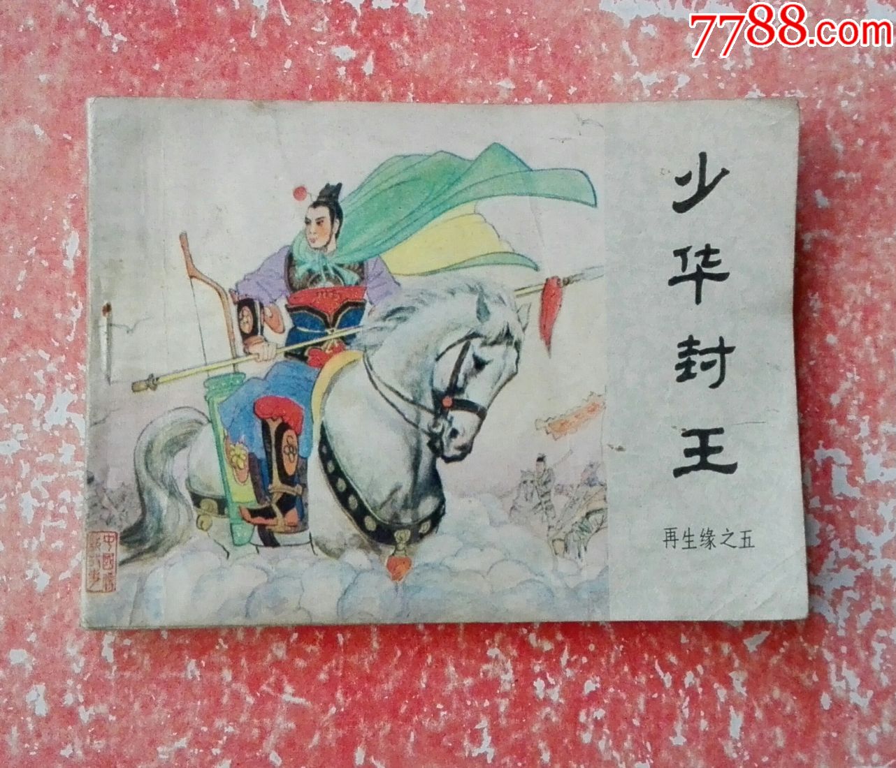 少华封王-价格:4元-se67506077-连环画/小人书-零售