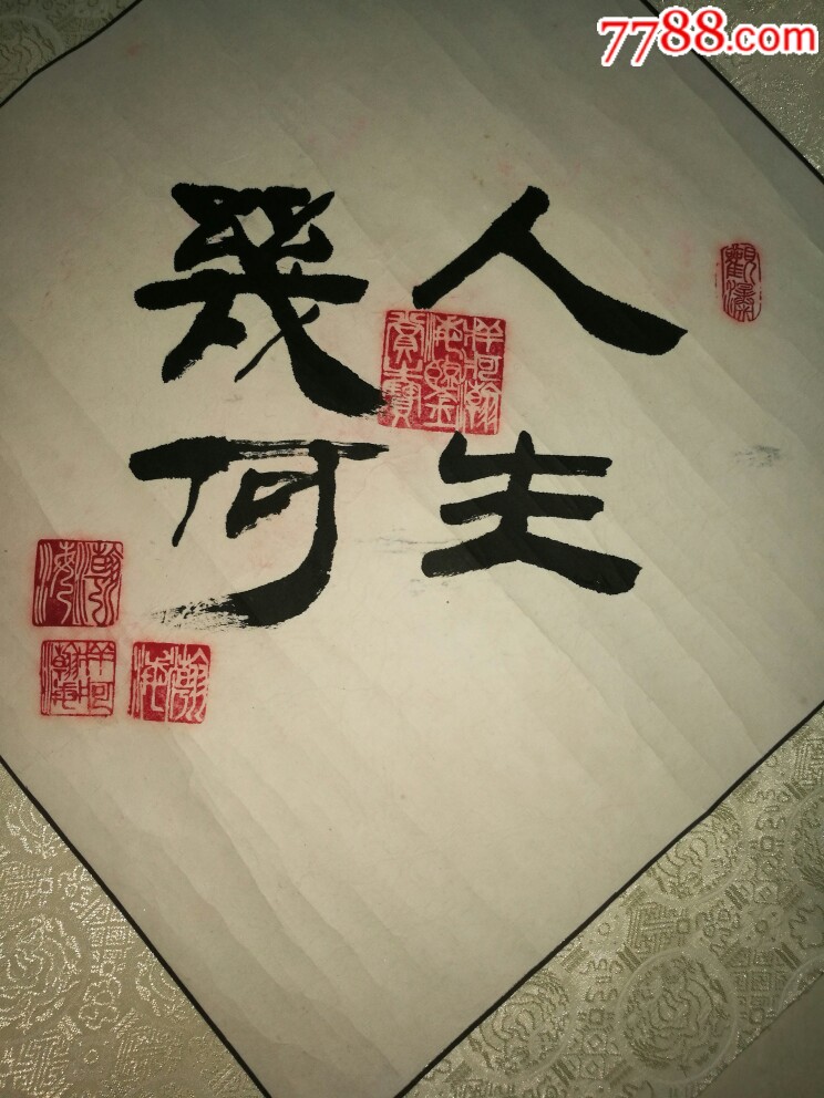 牂牁瀚海书法作品人生几何