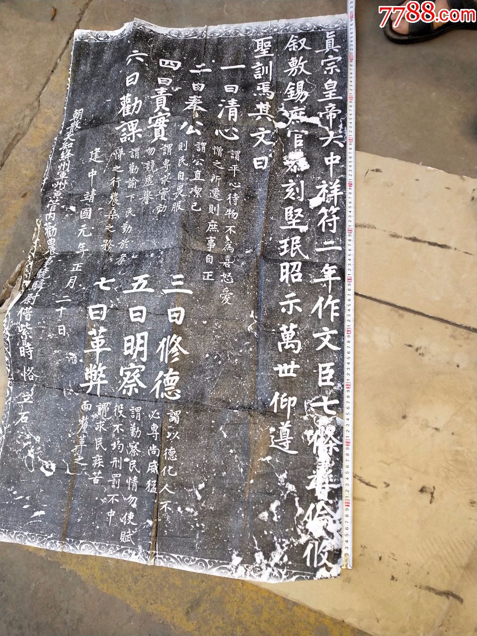 拓碑拓帖朝散夫知绛洲鱼管内勤农事骁骑尉借紫时恪立石建中靖国元年