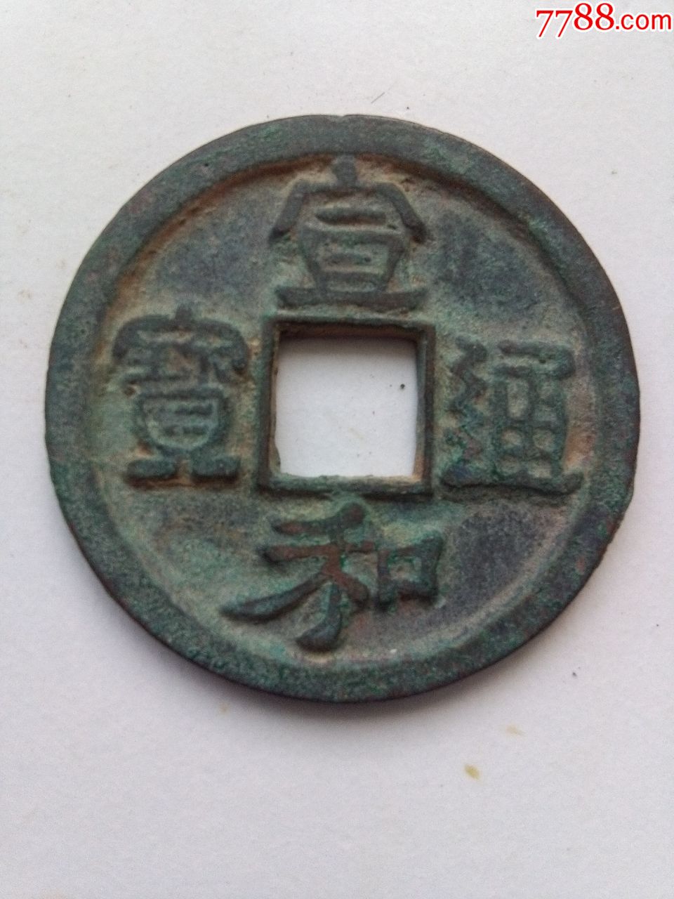 北宋宣和通宝折二铁母钱