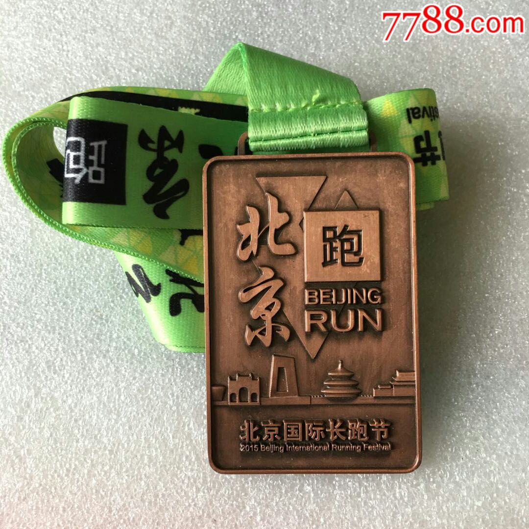 2015年北京国际长跑节完赛奖牌