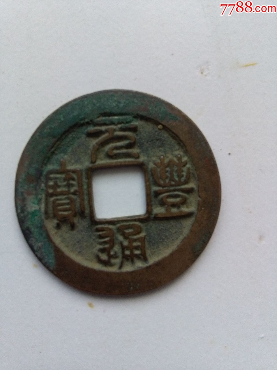 北宋元丰通宝小平篆书母钱_古币_图片价格_收藏鉴定_7788古币收藏