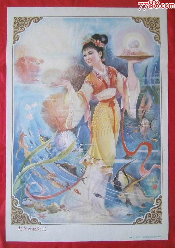 龙女云花公主-年画/宣传画-7788商城__七七八八商品交易平台(7788.