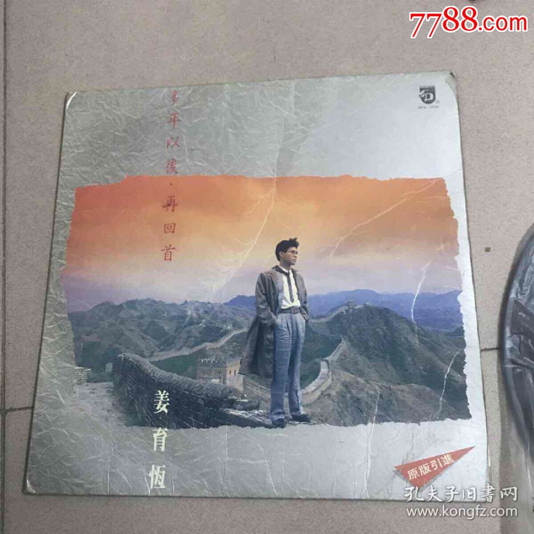 老黑胶木唱片原版引进姜育恒专辑--多年以后,再回首私藏品好
