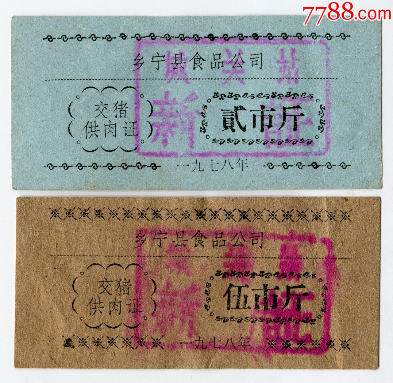 乡宁县交猪供肉证2张合售