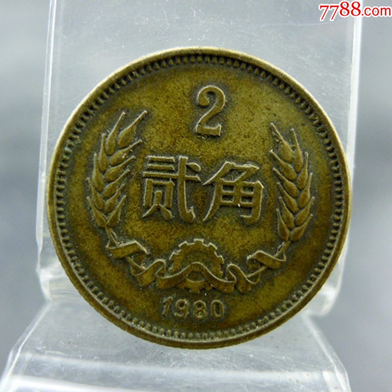 贰角黄铜两毛1980年三版人民币保真保老古董古玩杂项收藏