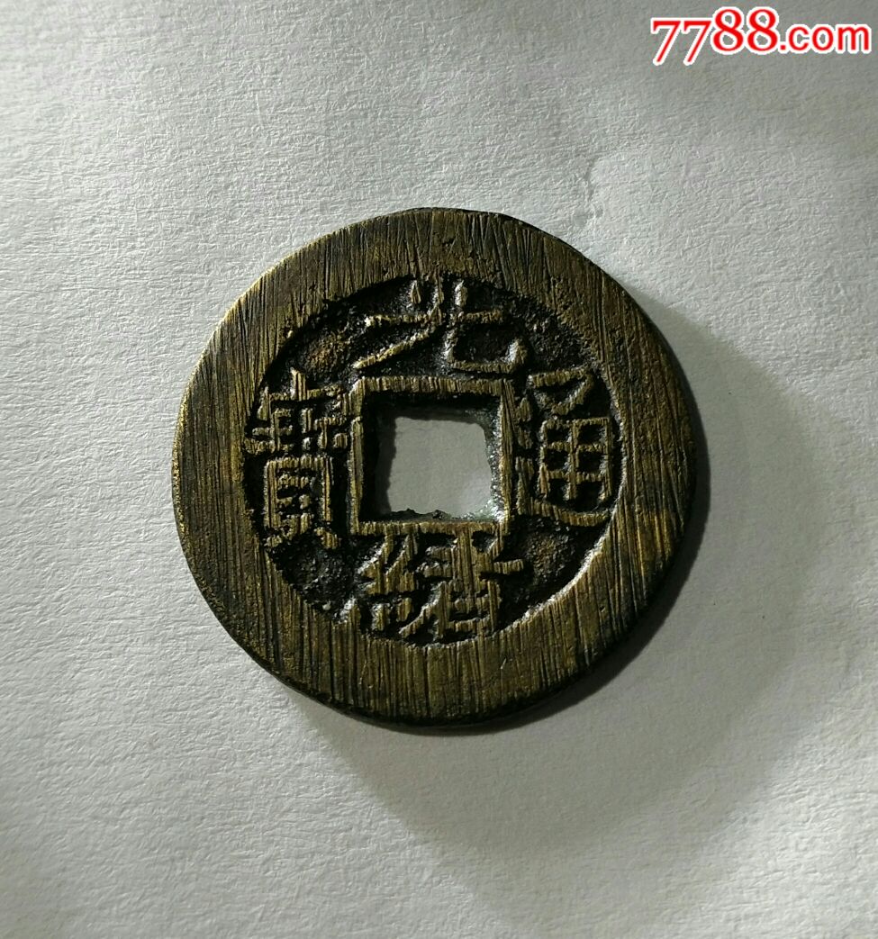 光绪通宝铜钱,古币_第1张_7788古币收藏