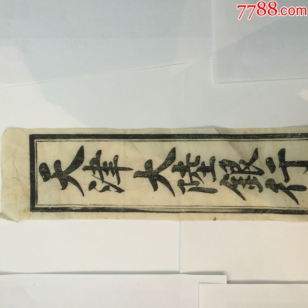 民国天津金城银行封条