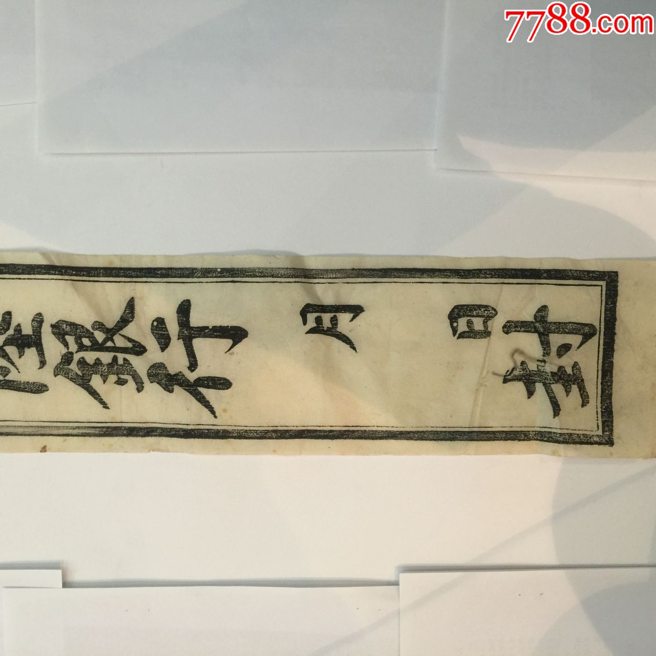 民国天津金城银行封条