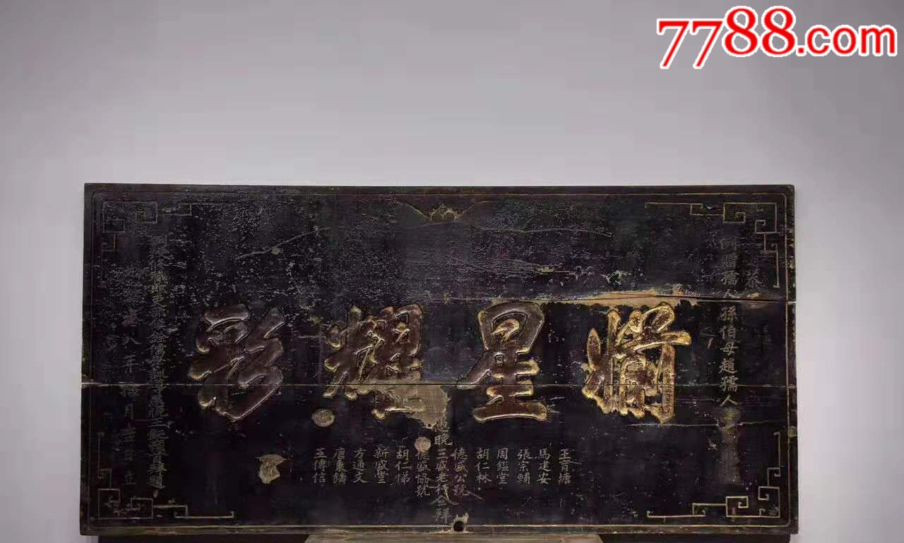 光绪年祝寿老牌匾,做工精致,品相如图。完整包老_木牌匾/对联_小鱼儿珍宝阁【7788收藏__收藏热线】