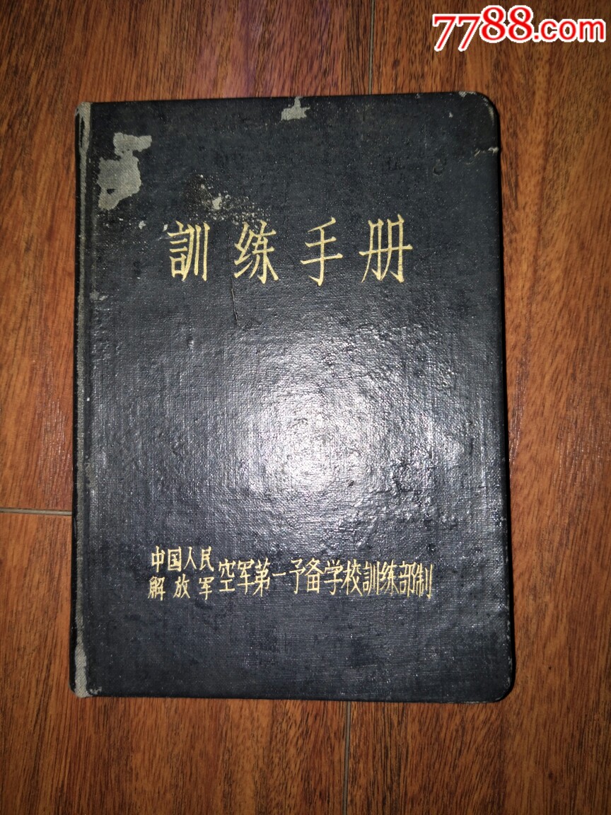 五十年代日记本：中国人民解放军空军第一预备学校训练手册纪念本慰问册新满洲收藏店【7788收藏收藏热线】 6007