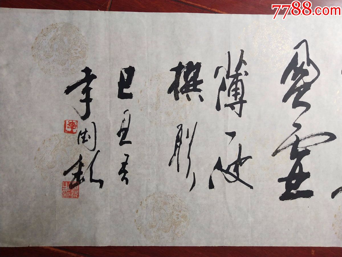 李国钦.书法软件.画心尺寸139*35厘米.书法真迹