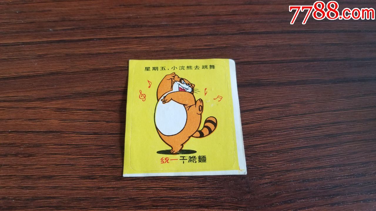 小浣熊方便面贴纸星期五小浣熊去跳舞