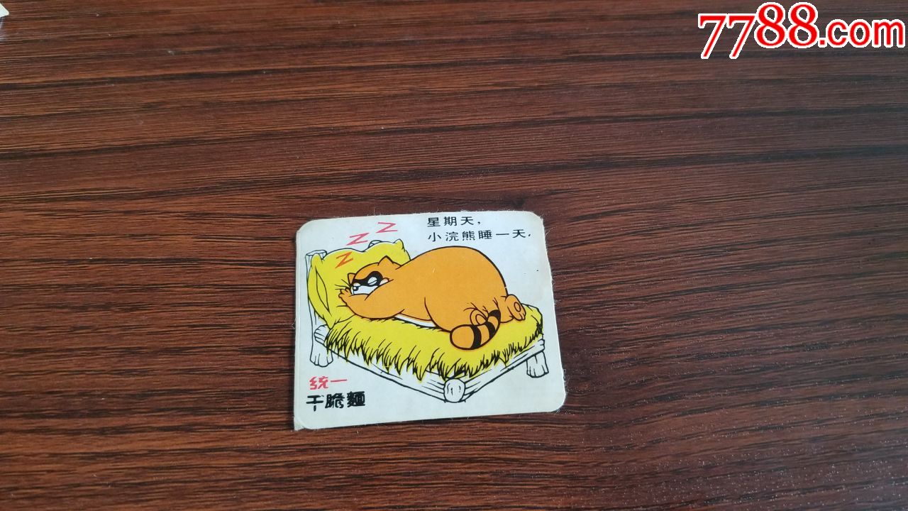 小浣熊方便面贴纸星期天小浣熊睡一天