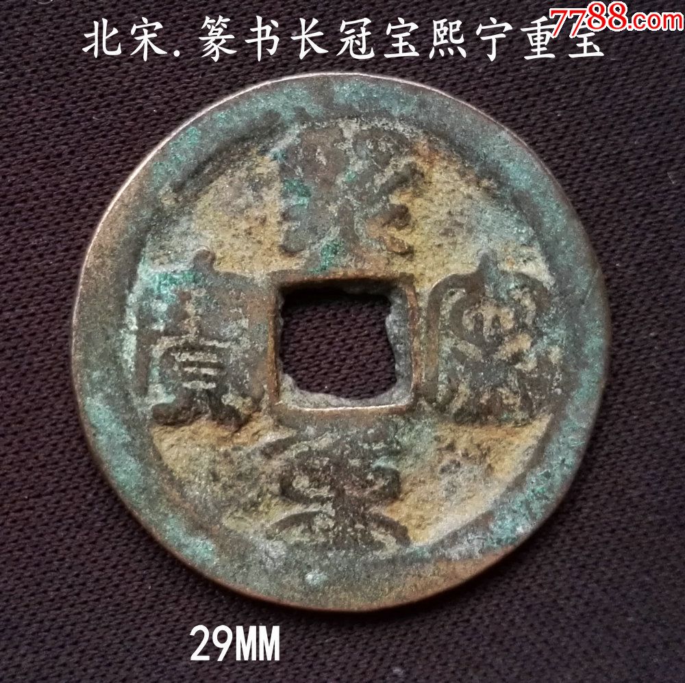 折二篆书长冠宝熙宁背叠郭29mm(终身保真,假一赔十)