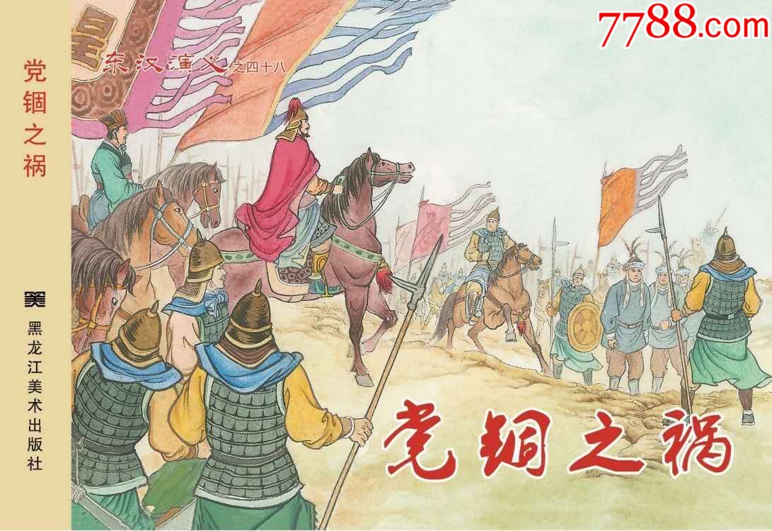 50开精装本党锢之祸(东汉演义之48)8折现货包邮_价格33元【同年连环画
