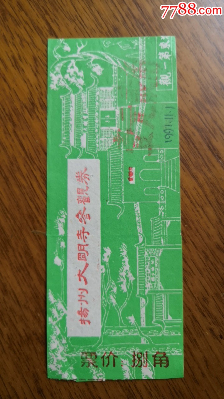 《扬州大明寺》参观券-旅游景点门票-7788商城__七七八八商品交易平台