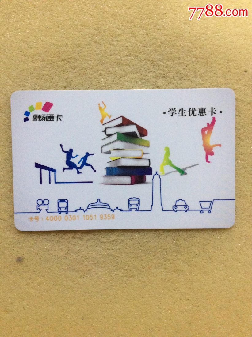 宜居畅通卡学生优惠卡