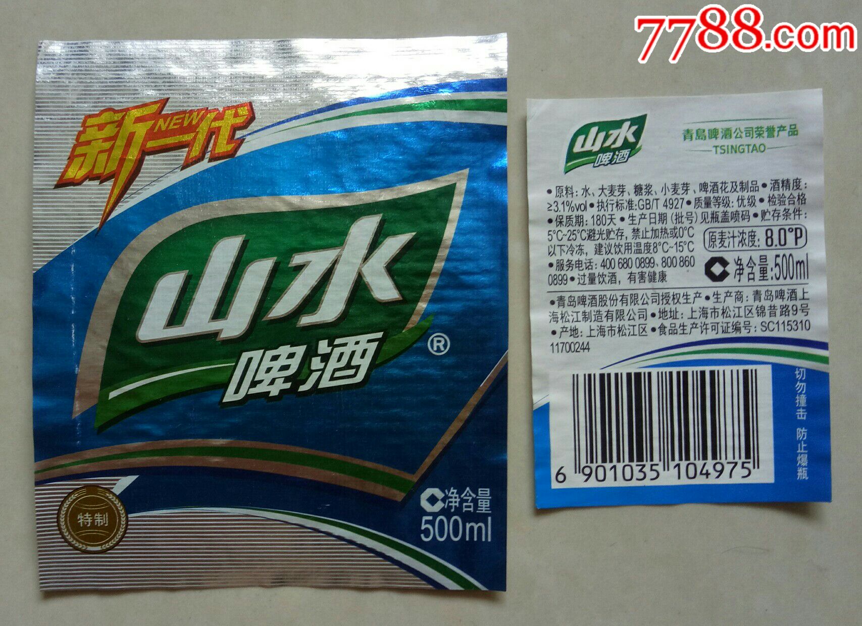 500ml装青岛啤酒上海松江制造山水啤酒标1组2件套